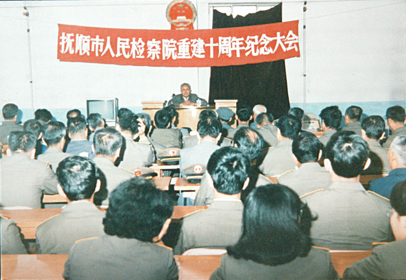 1989年，撫順市人民檢察院的重建10周年紀(jì)念大會(huì)