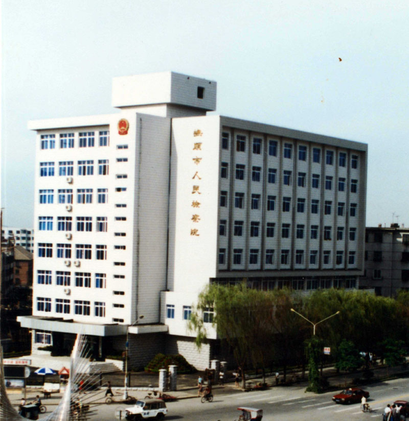 1999年，撫順市人民檢察院辦公地址（順城區(qū)新華大街）