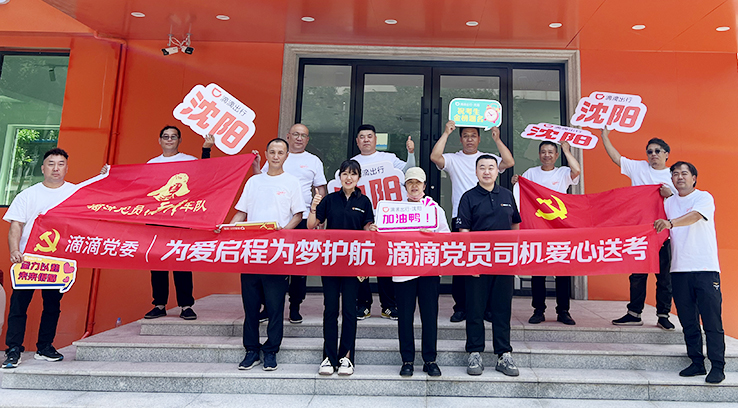 6月6日下午，滴滴黨員司機(jī)愛心送考活動(dòng)啟動(dòng)