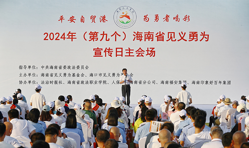 配稿1、2024年（第九個(gè)）海南省見義勇為宣傳日主會(huì)場(chǎng)活動(dòng)在?？谂e行。記者符傳問 攝