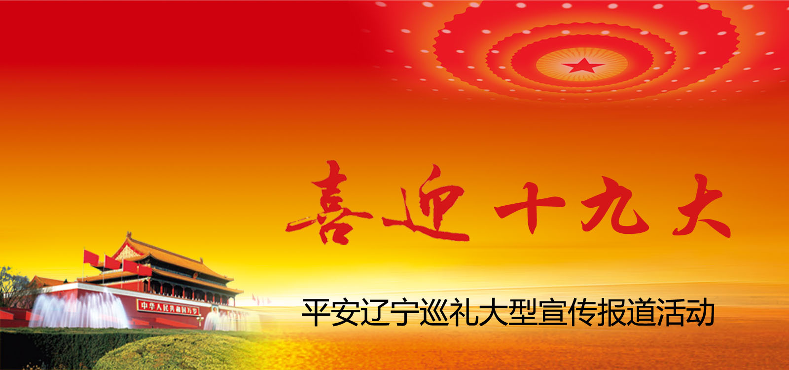 喜迎十九大，平安遼寧行