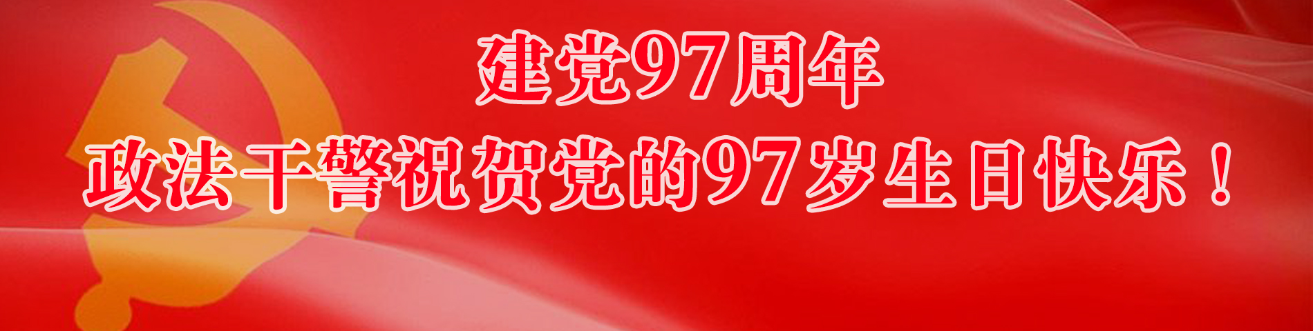 政法干警祝賀黨的97歲生日快樂(lè)！