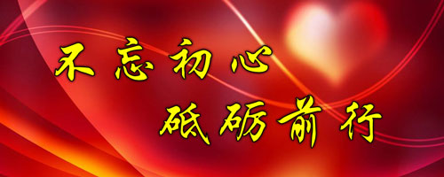 不忘初心 ，砥礪前行