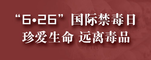 “6·26”國(guó)際禁毒日專(zhuān)題
