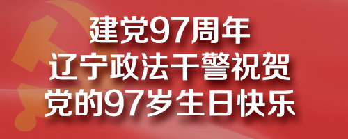 政法干警祝賀黨的97歲生日快樂(lè)！